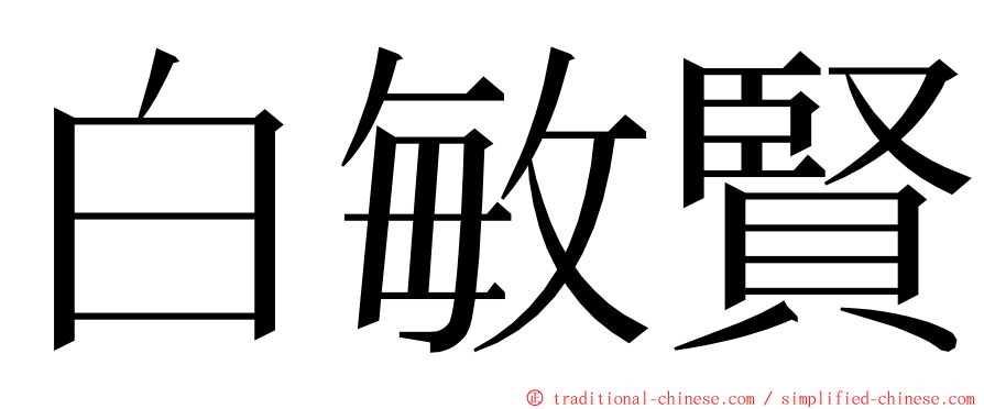 白敏賢 ming font