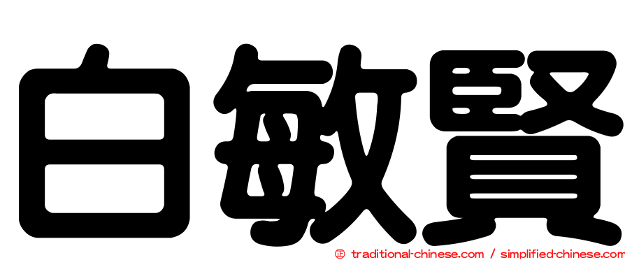白敏賢