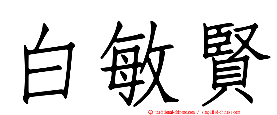 白敏賢