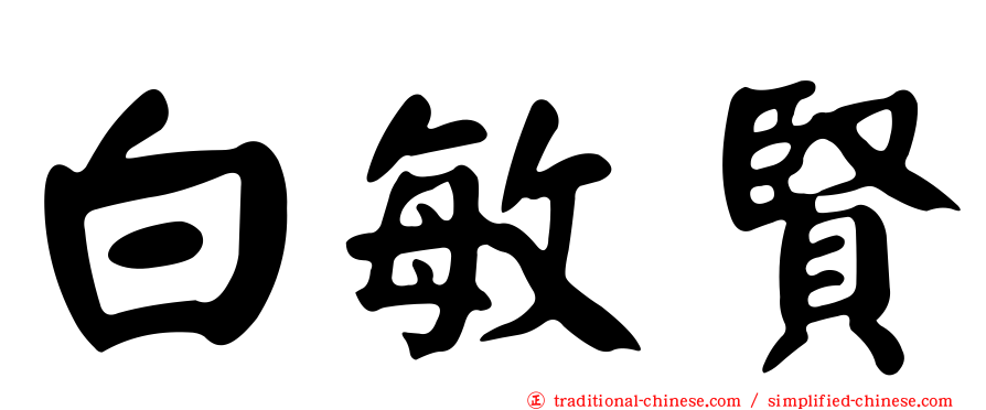白敏賢