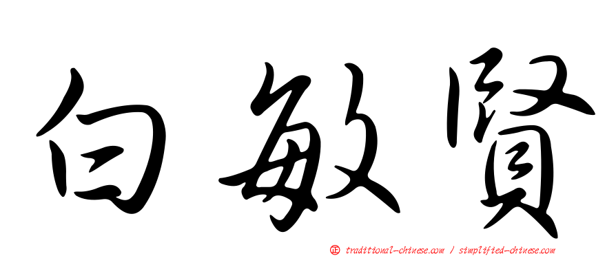 白敏賢