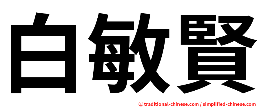 白敏賢