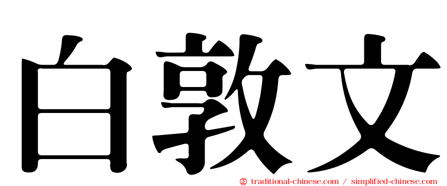 白敦文