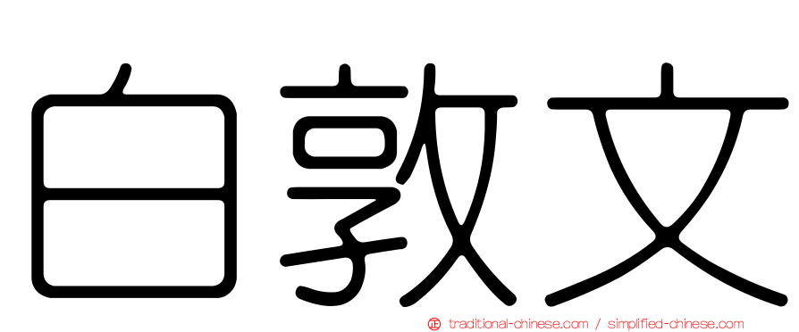白敦文
