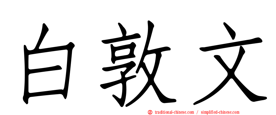 白敦文