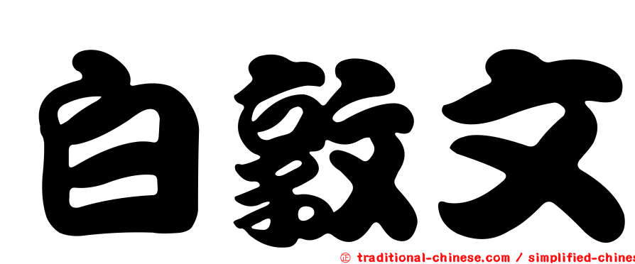 白敦文
