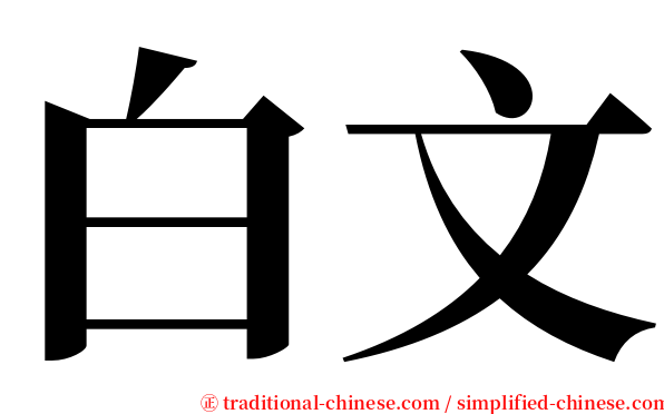 白文 serif font