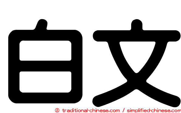 白文
