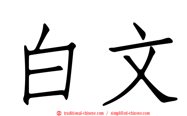 白文
