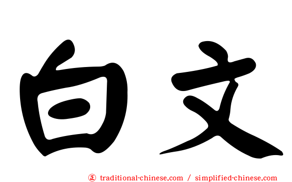 白文