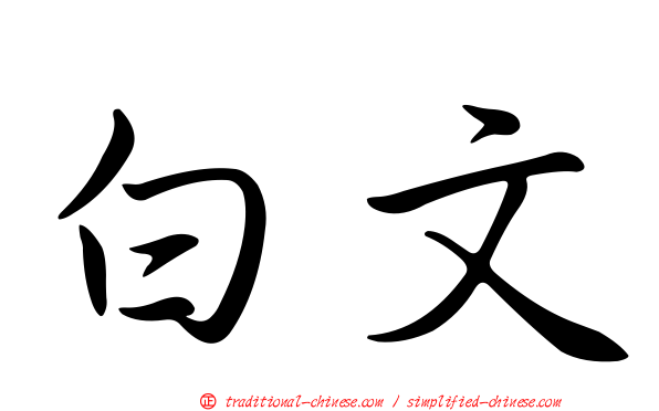 白文
