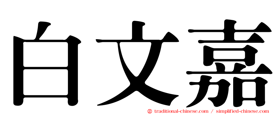 白文嘉