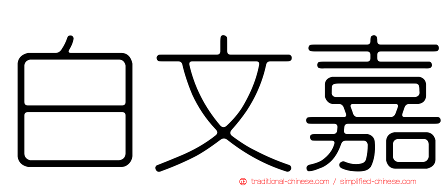 白文嘉