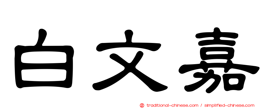 白文嘉