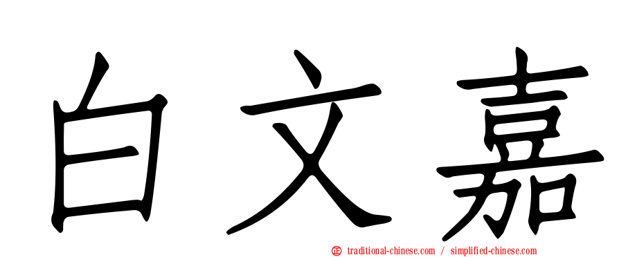 白文嘉