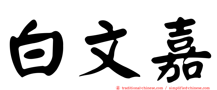 白文嘉