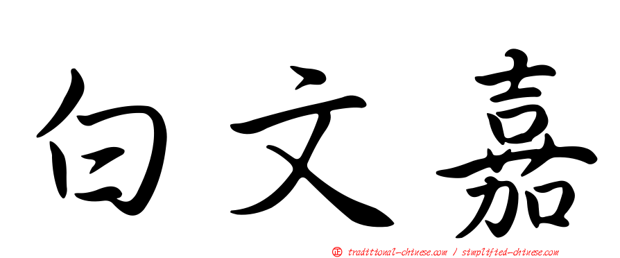 白文嘉