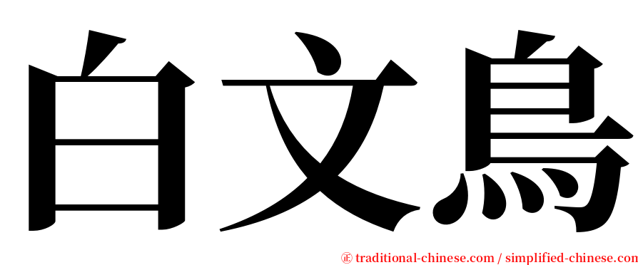 白文鳥 serif font