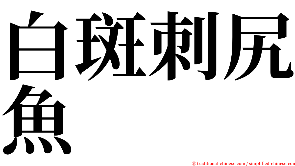 白斑刺尻魚 serif font