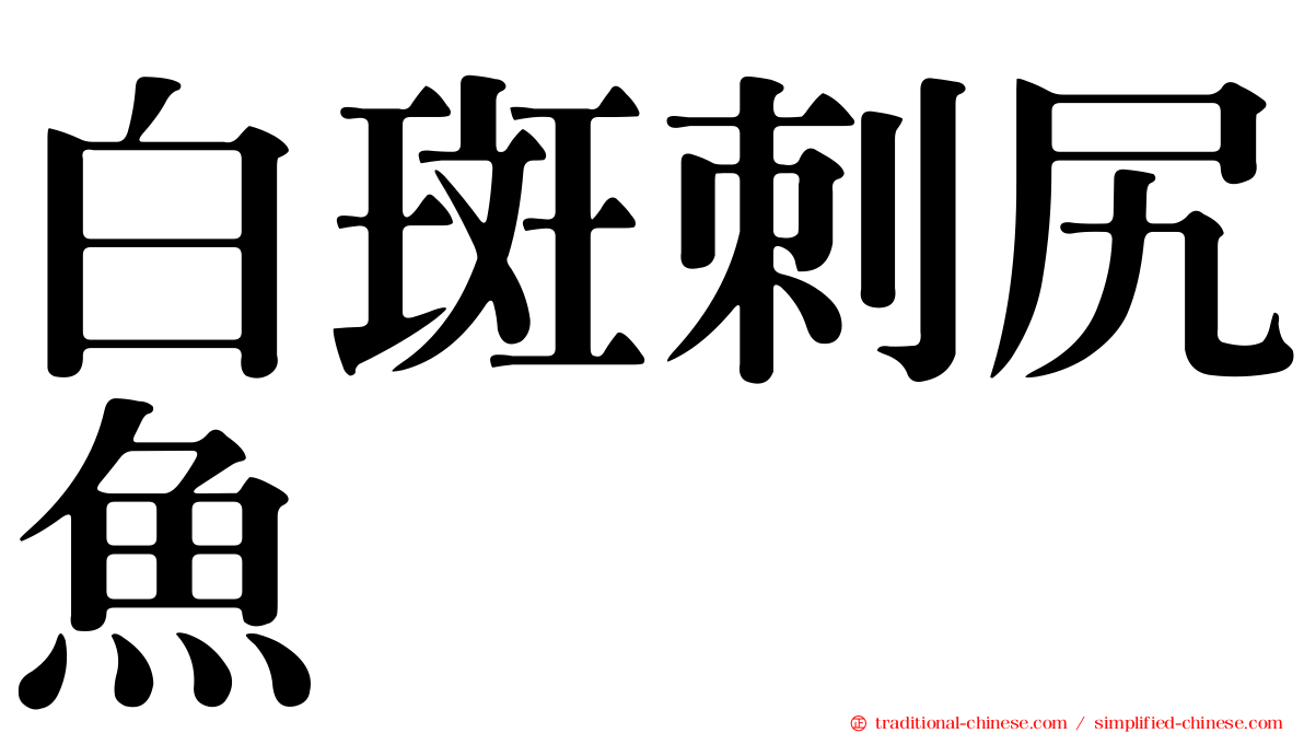 白斑刺尻魚