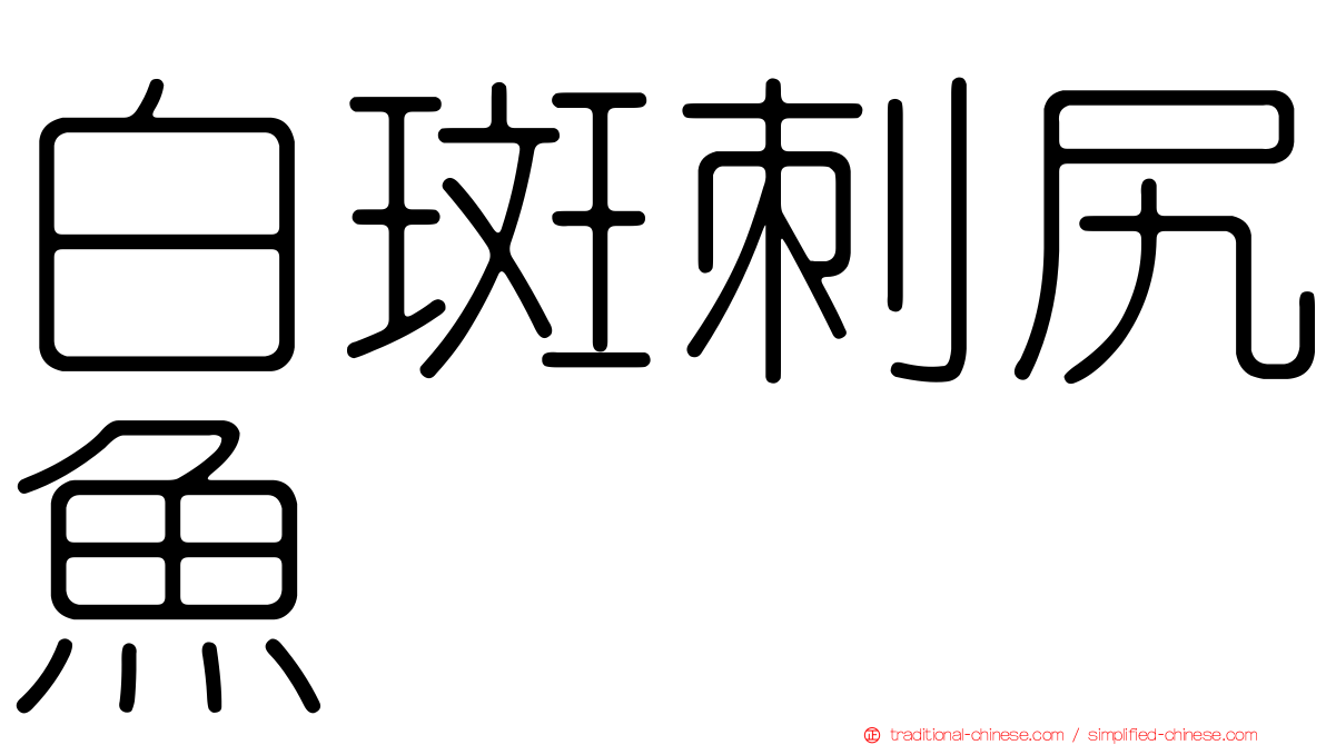 白斑刺尻魚