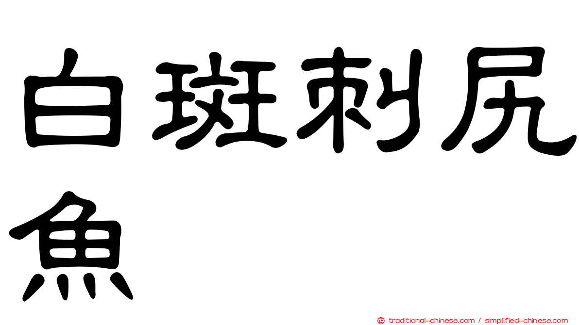 白斑刺尻魚