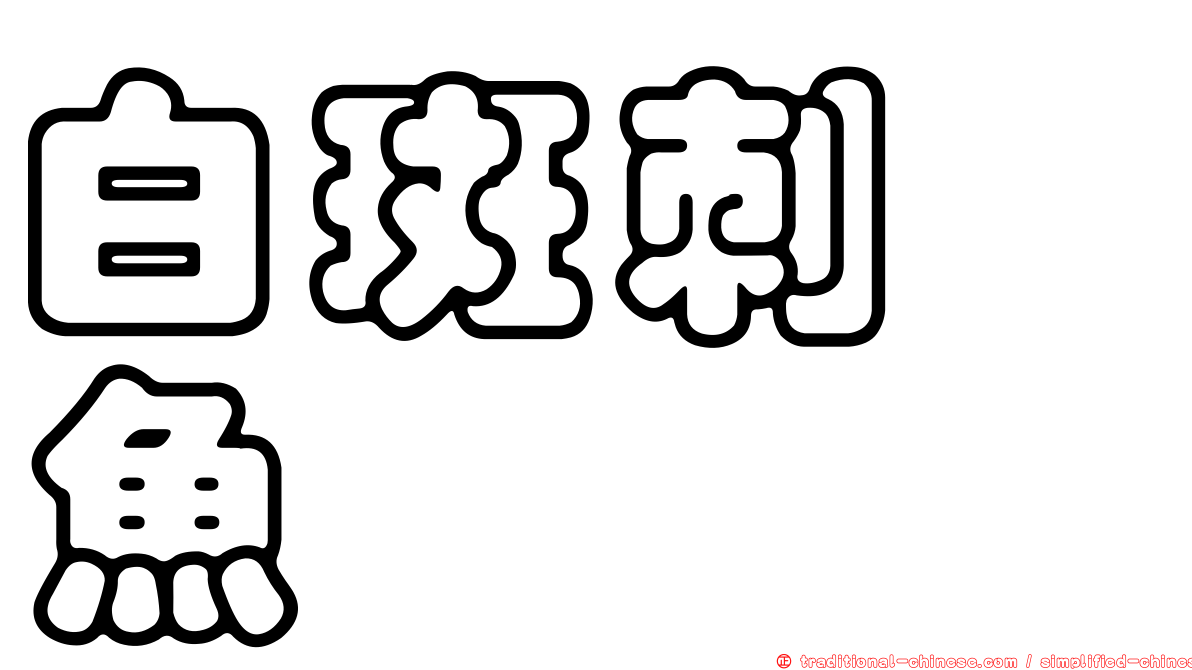 白斑刺尻魚