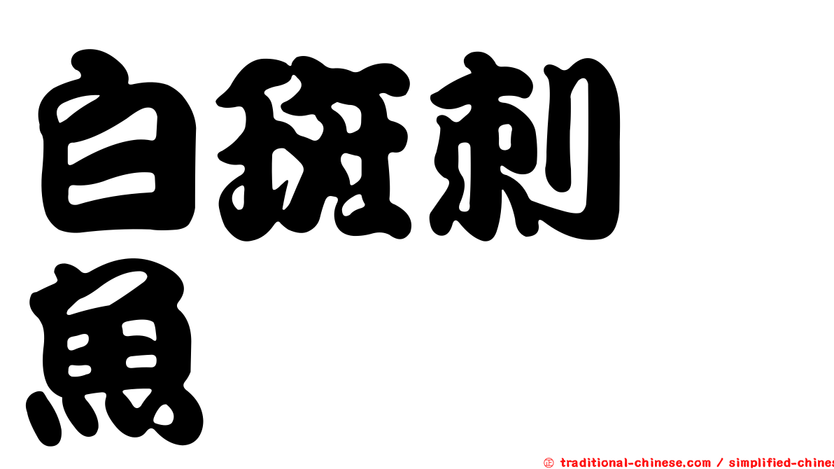 白斑刺尻魚