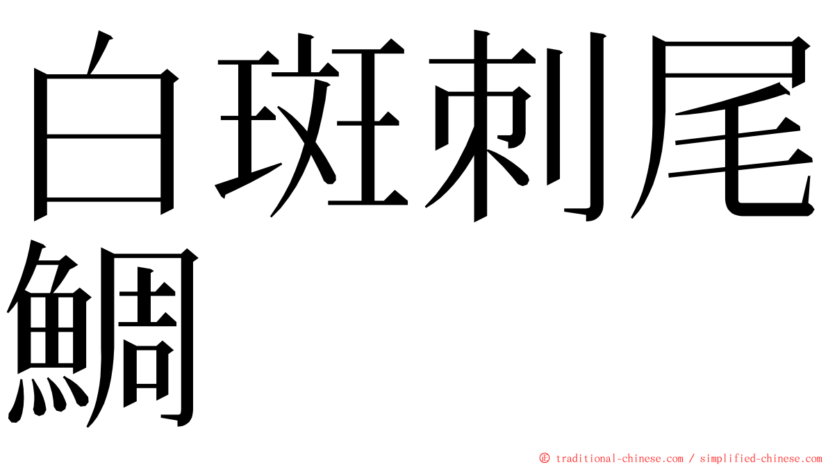 白斑刺尾鯛 ming font