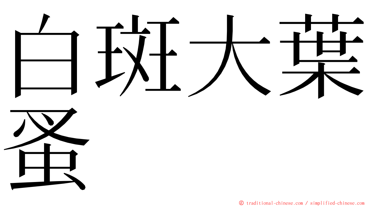 白斑大葉蚤 ming font