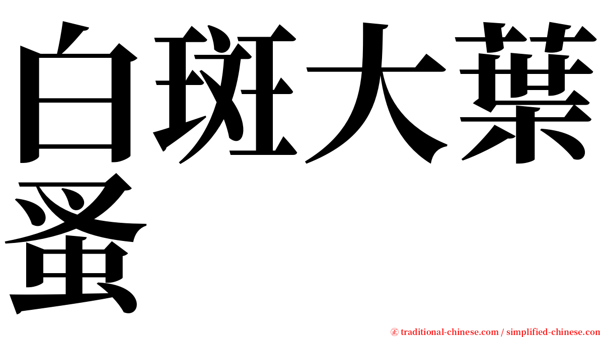 白斑大葉蚤 serif font