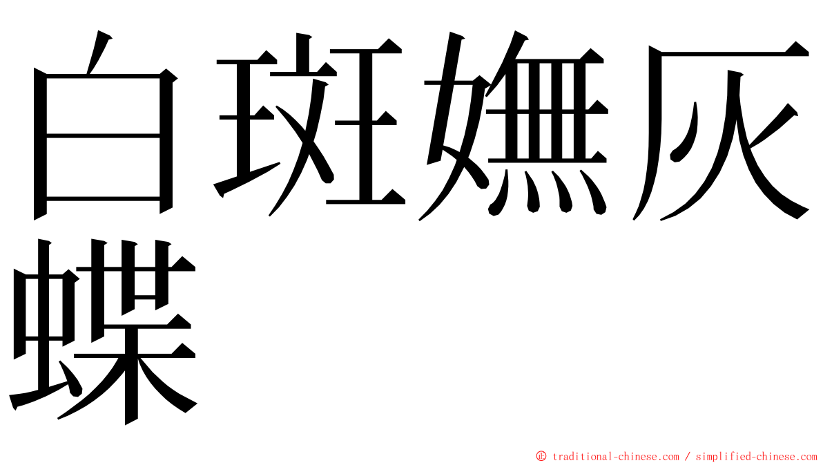 白斑嫵灰蝶 ming font