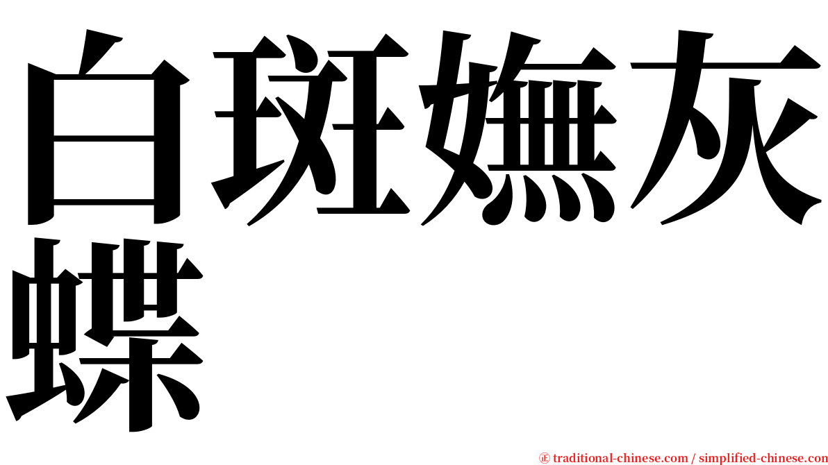 白斑嫵灰蝶 serif font