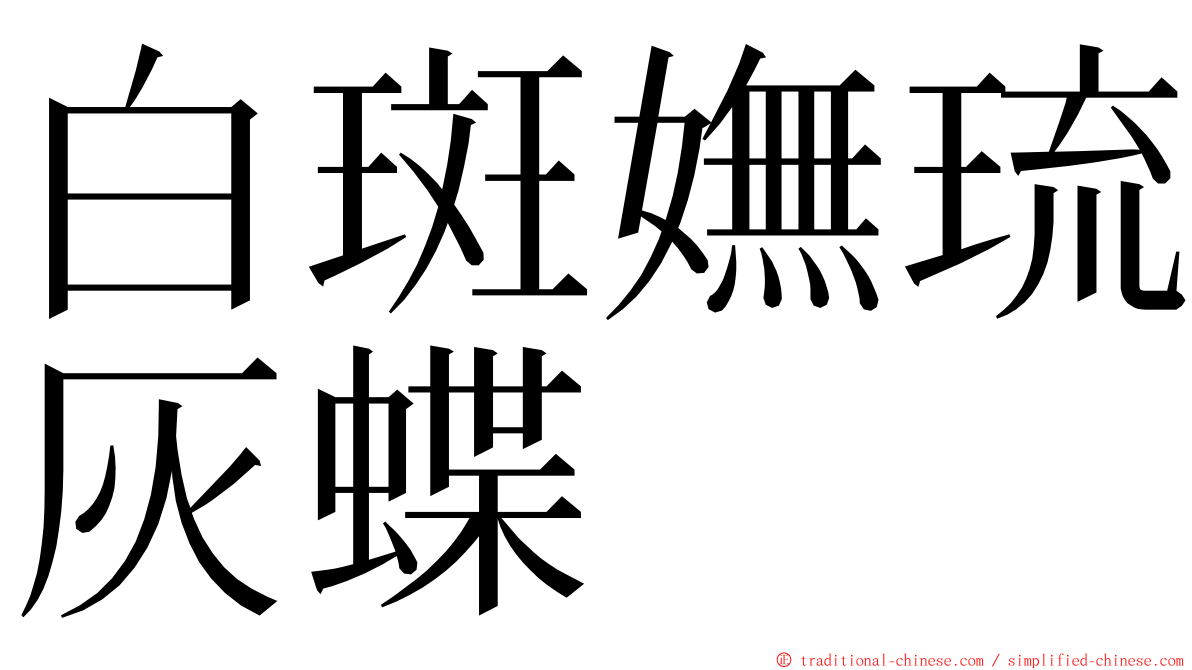 白斑嫵琉灰蝶 ming font
