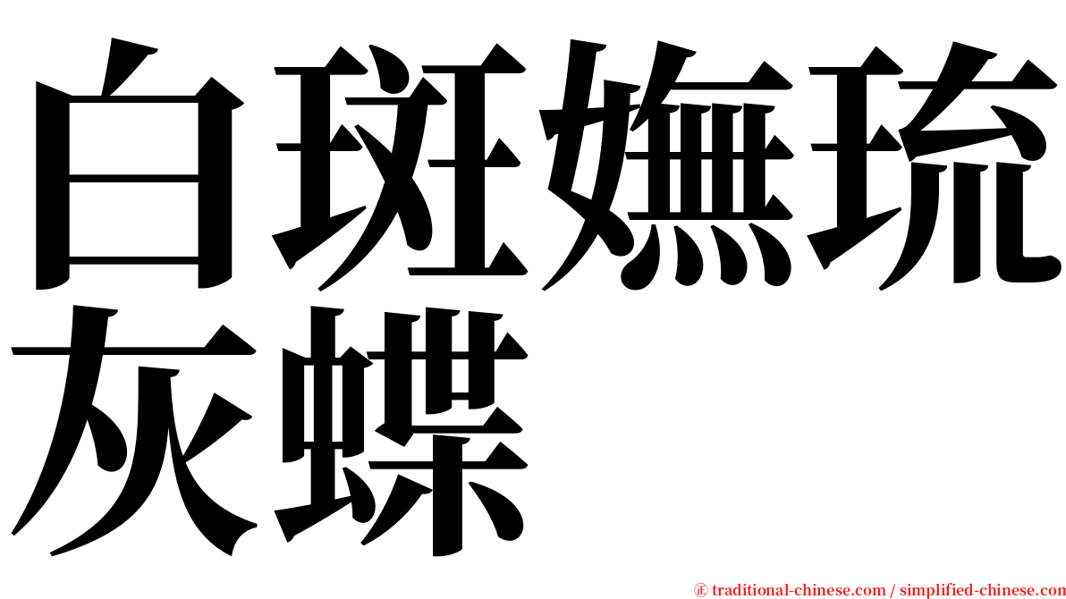 白斑嫵琉灰蝶 serif font