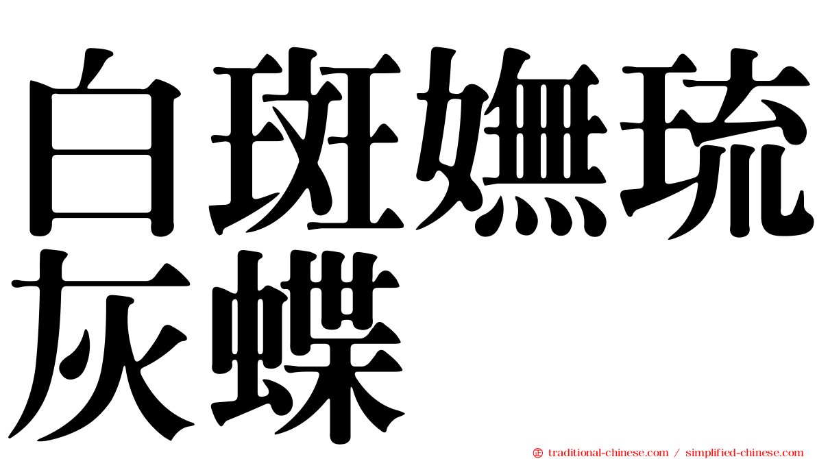 白斑嫵琉灰蝶