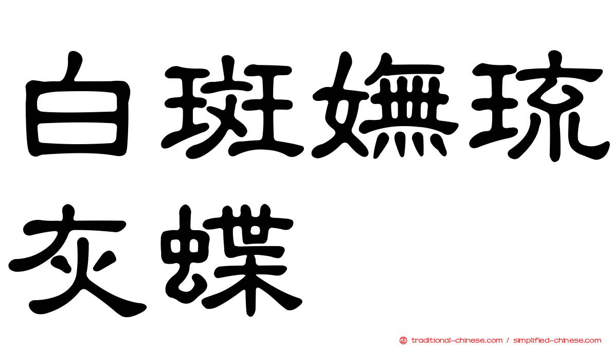 白斑嫵琉灰蝶