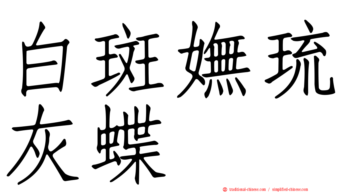 白斑嫵琉灰蝶