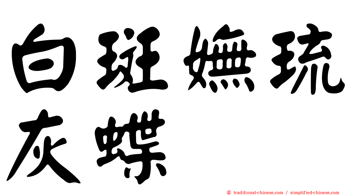 白斑嫵琉灰蝶