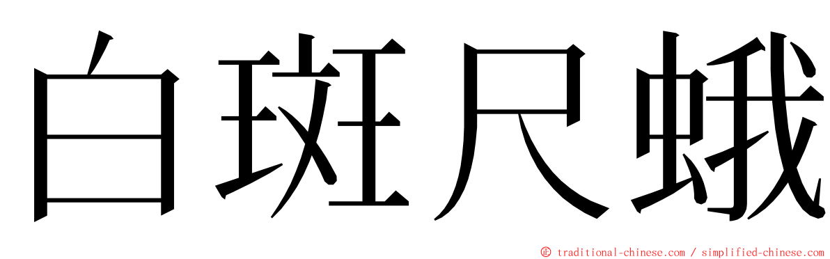 白斑尺蛾 ming font