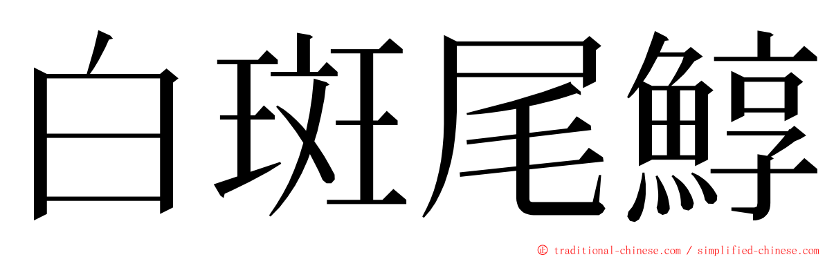 白斑尾鯙 ming font