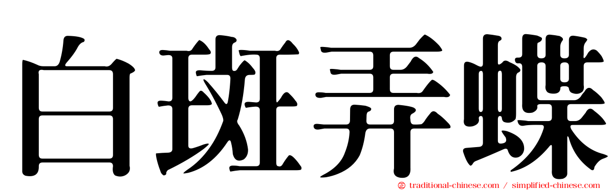 白斑弄蝶