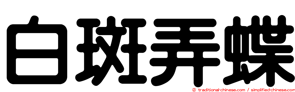 白斑弄蝶