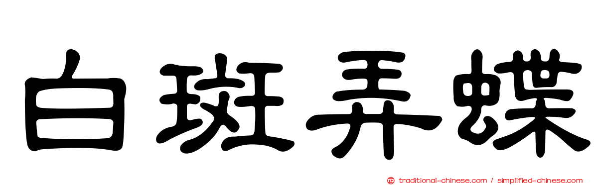 白斑弄蝶
