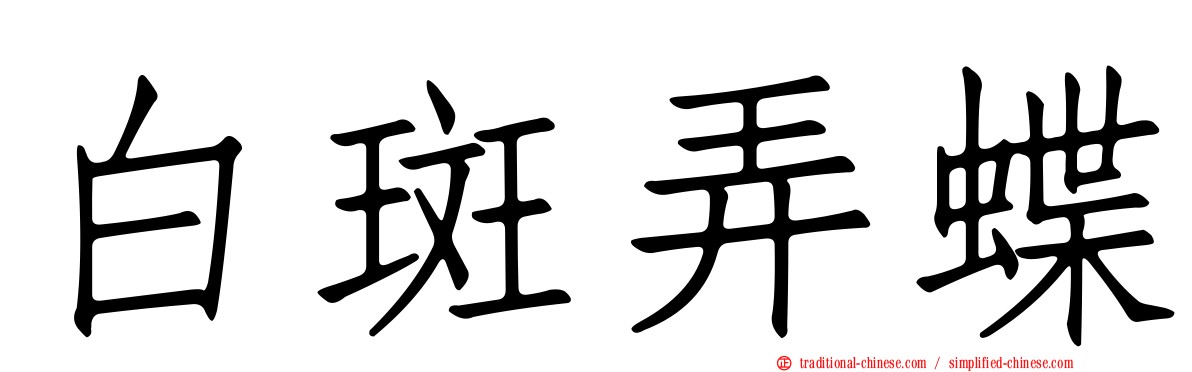 白斑弄蝶