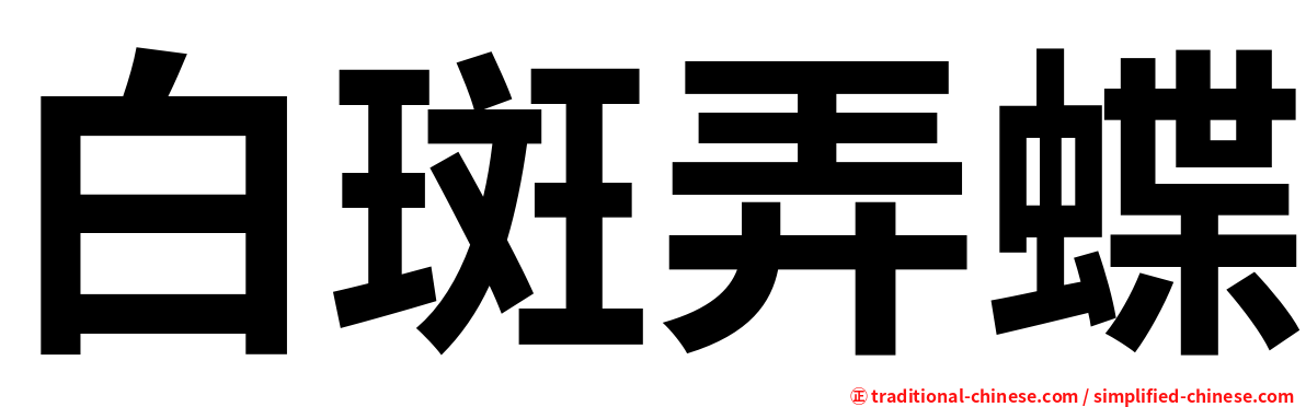 白斑弄蝶