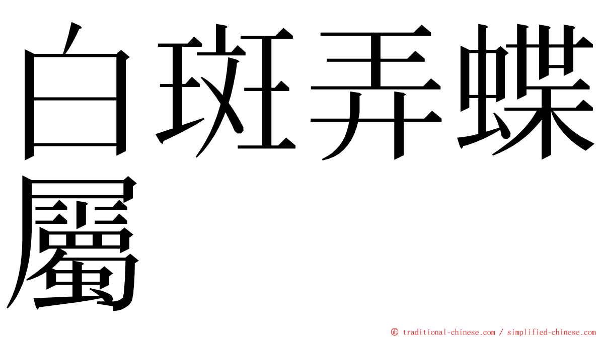 白斑弄蝶屬 ming font