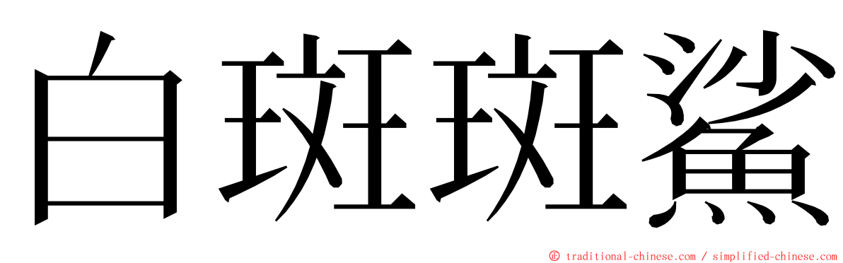 白斑斑鯊 ming font