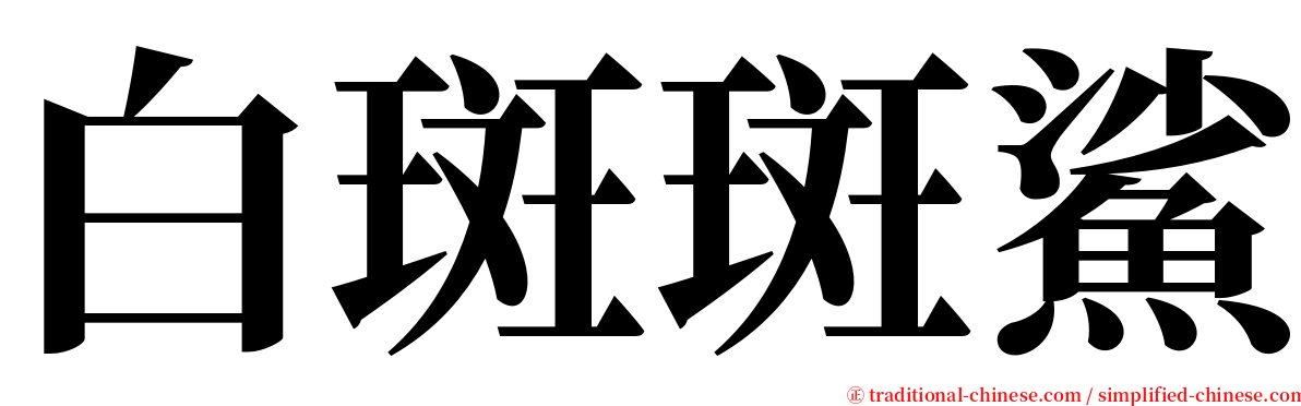 白斑斑鯊 serif font