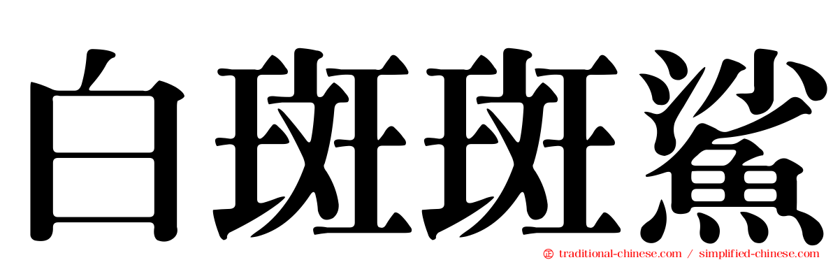 白斑斑鯊